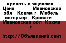 кровать с ящиками › Цена ­ 4 000 - Ивановская обл., Кохма г. Мебель, интерьер » Кровати   . Ивановская обл.,Кохма г.